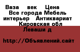  Ваза 17 век  › Цена ­ 1 - Все города Мебель, интерьер » Антиквариат   . Кировская обл.,Леваши д.